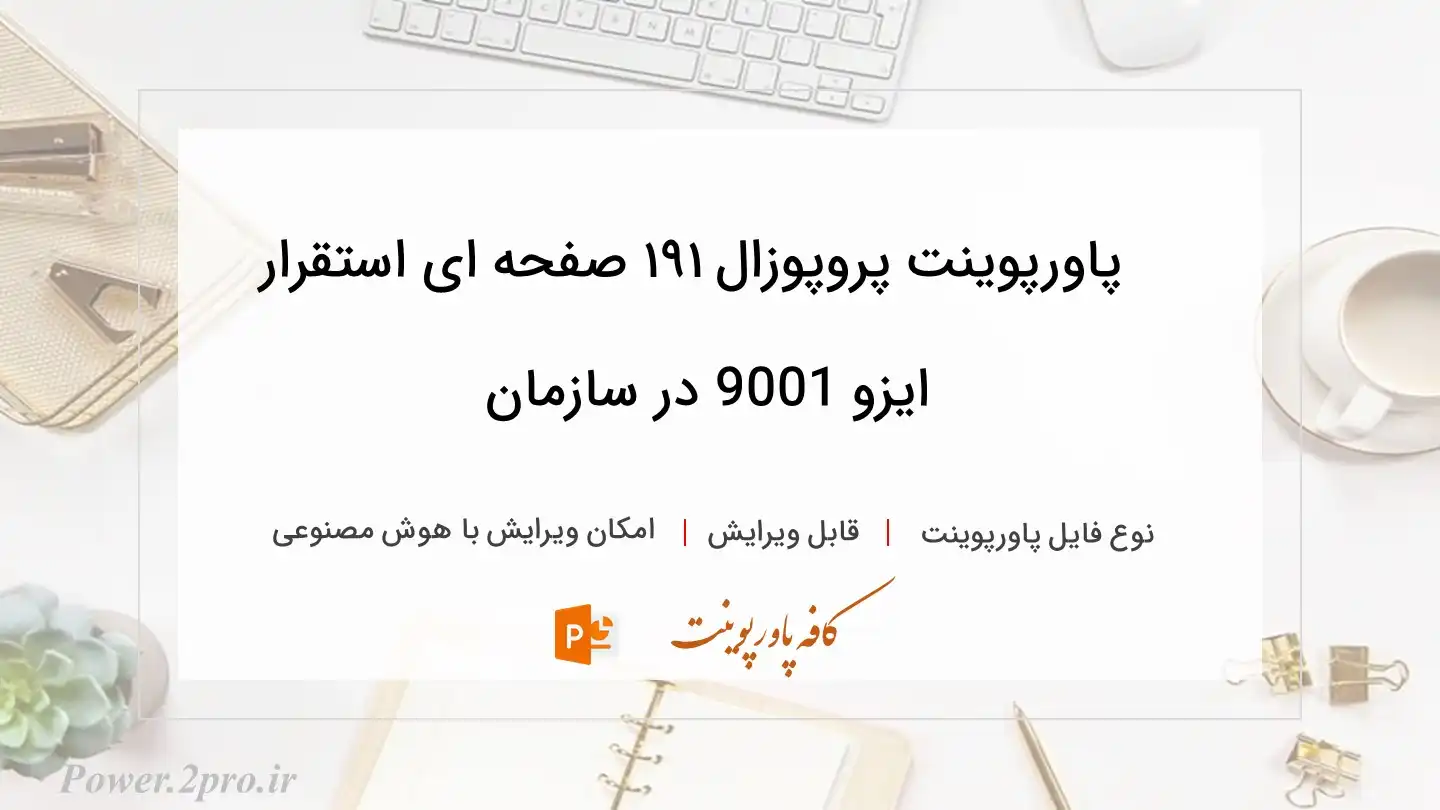 دانلود پاورپوینت پروپوزال ۱۹۱ صفحه ای استقرار ایزو 9001 در سازمان 
