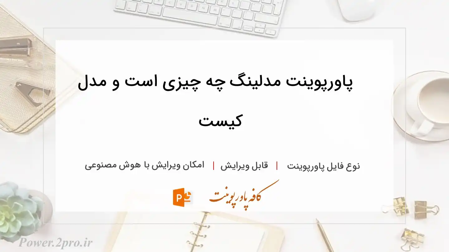  دانلود پاورپوینت مدلینگ چه چیزی است و مدل کیست