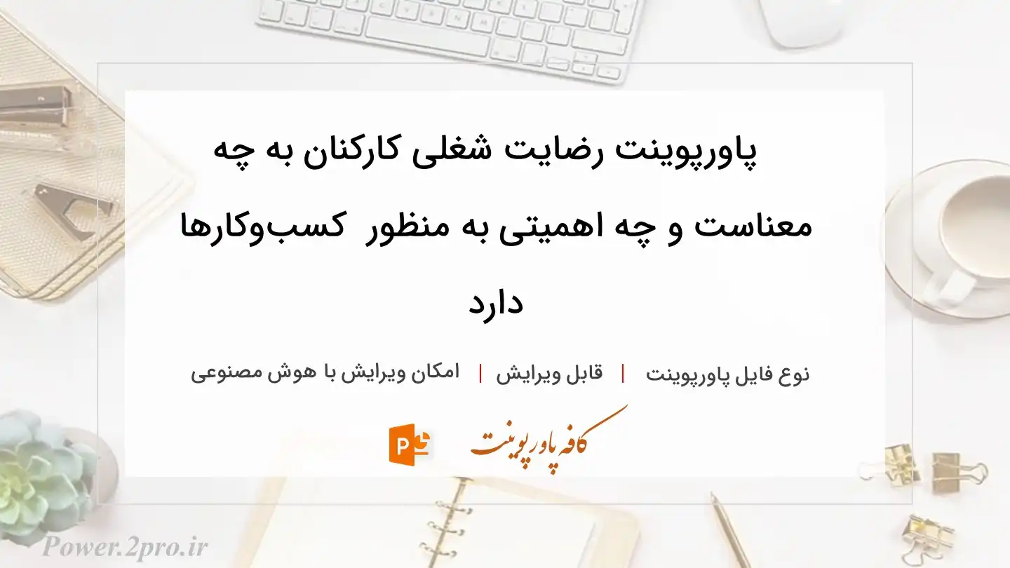  دانلود پاورپوینت رضایت شغلی کارکنان به چه معناست و چه اهمیتی به منظور  کسب‌وکارها دارد