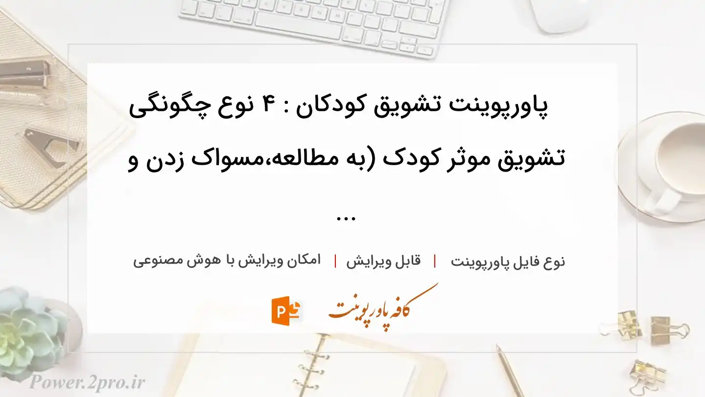  دانلود پاورپوینت تشویق کودکان : ۴ نوع چگونگی تشویق موثر کودک (به مطالعه،مسواک زدن و ... 