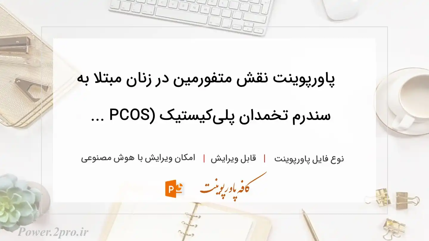  دانلود پاورپوینت نقش متفورمین در زنان مبتلا به سندرم تخمدان پلی‌کیستیک (PCOS ... 