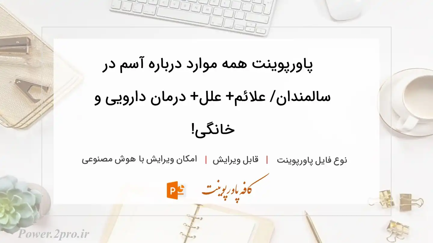  دانلود پاورپوینت همه موارد درباره آسم در سالمندان/ علائم+ علل+ درمان دارویی و خانگی! 