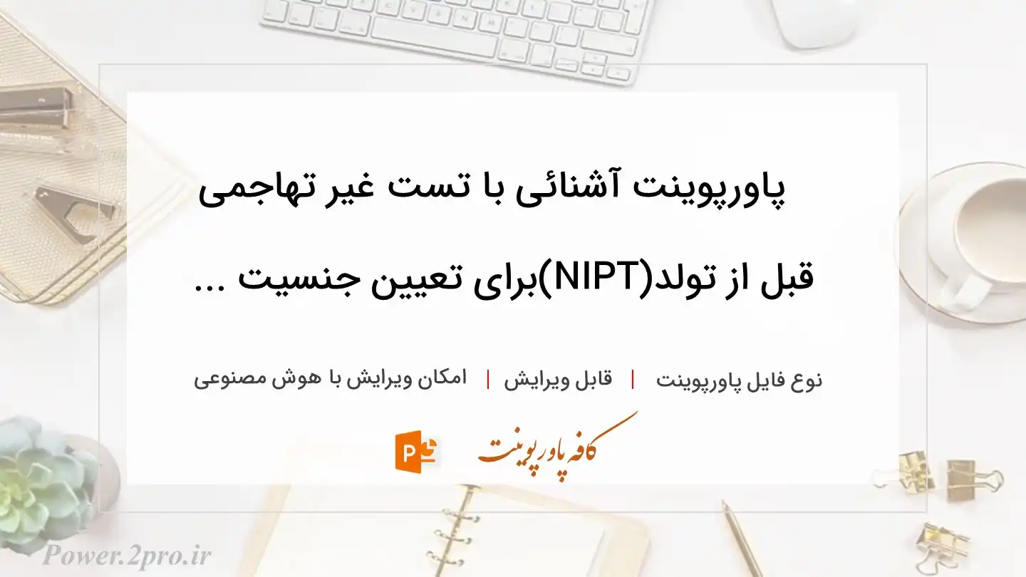  دانلود پاورپوینت آشنائی با تست غیر تهاجمی قبل از تولد(NIPT)برای تعیین جنسیت ... 