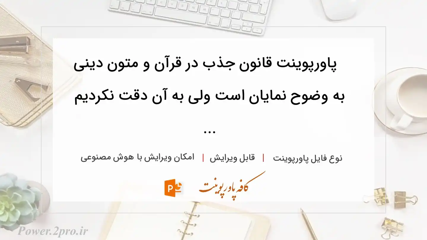  دانلود پاورپوینت قانون جذب در قرآن و متون دینی به وضوح نمایان است ولی به آن دقت نکردیم ... 
