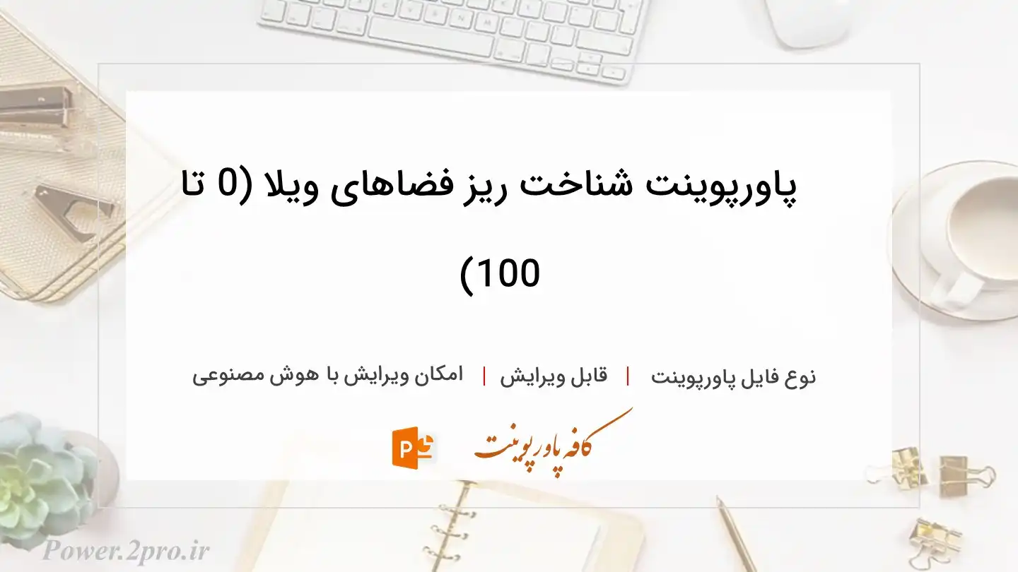  دانلود پاورپوینت شناخت ریز فضاهای ویلا (0 تا 100) 