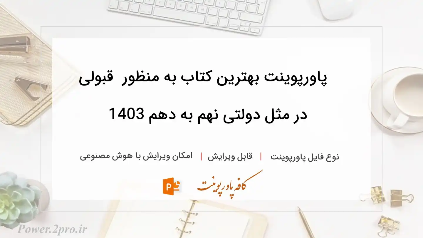  دانلود پاورپوینت بهترین کتاب به منظور  قبولی در مثل دولتی نهم به دهم 1403 