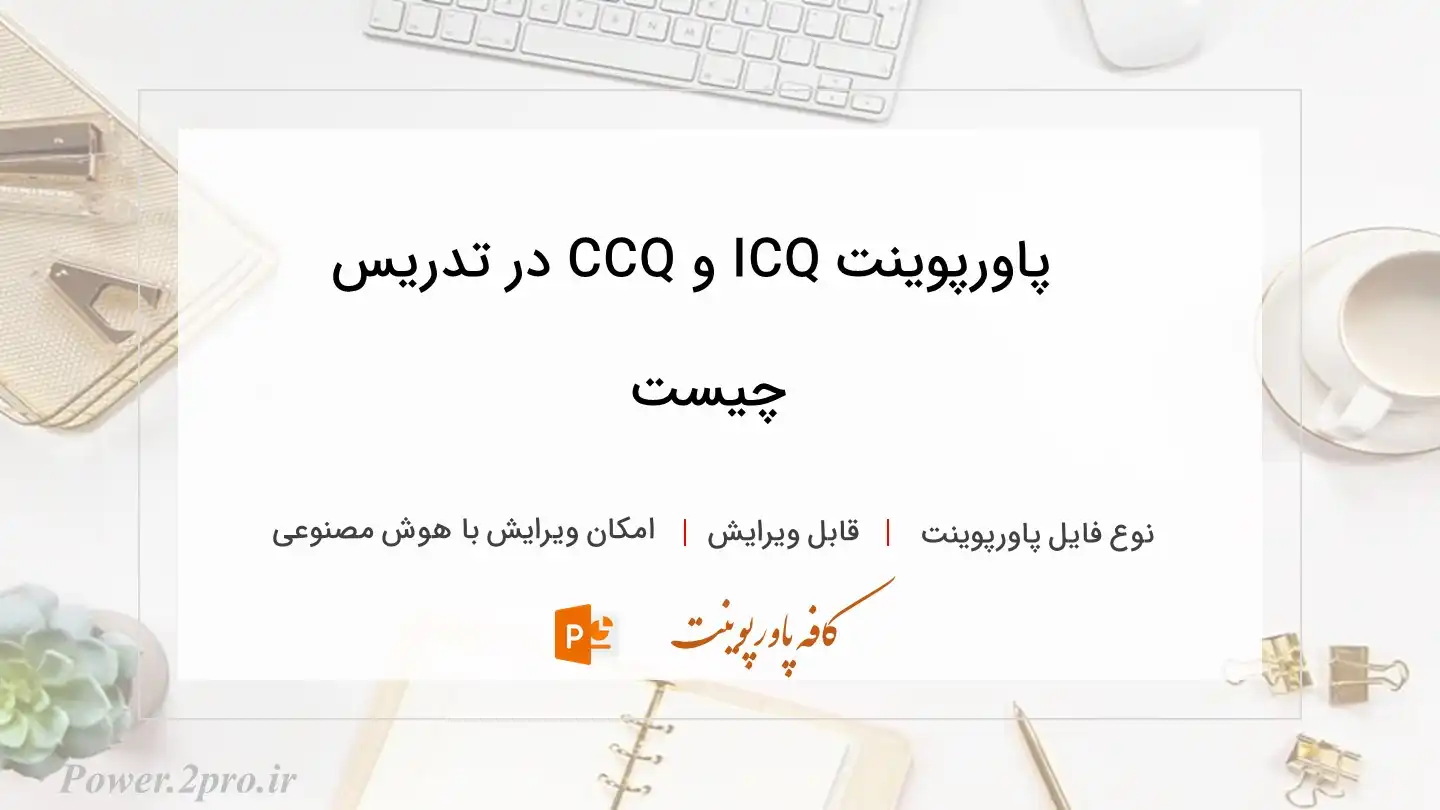  دانلود پاورپوینت ICQ و CCQ در تدریس چیست