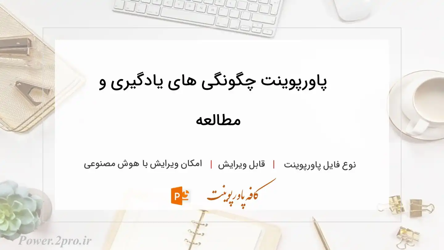  دانلود پاورپوینت چگونگی های یادگیری و مطالعه 