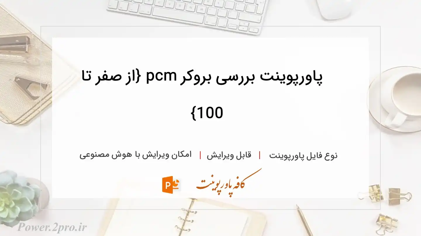  دانلود پاورپوینت بررسی بروکر pcm {از صفر تا 100} 