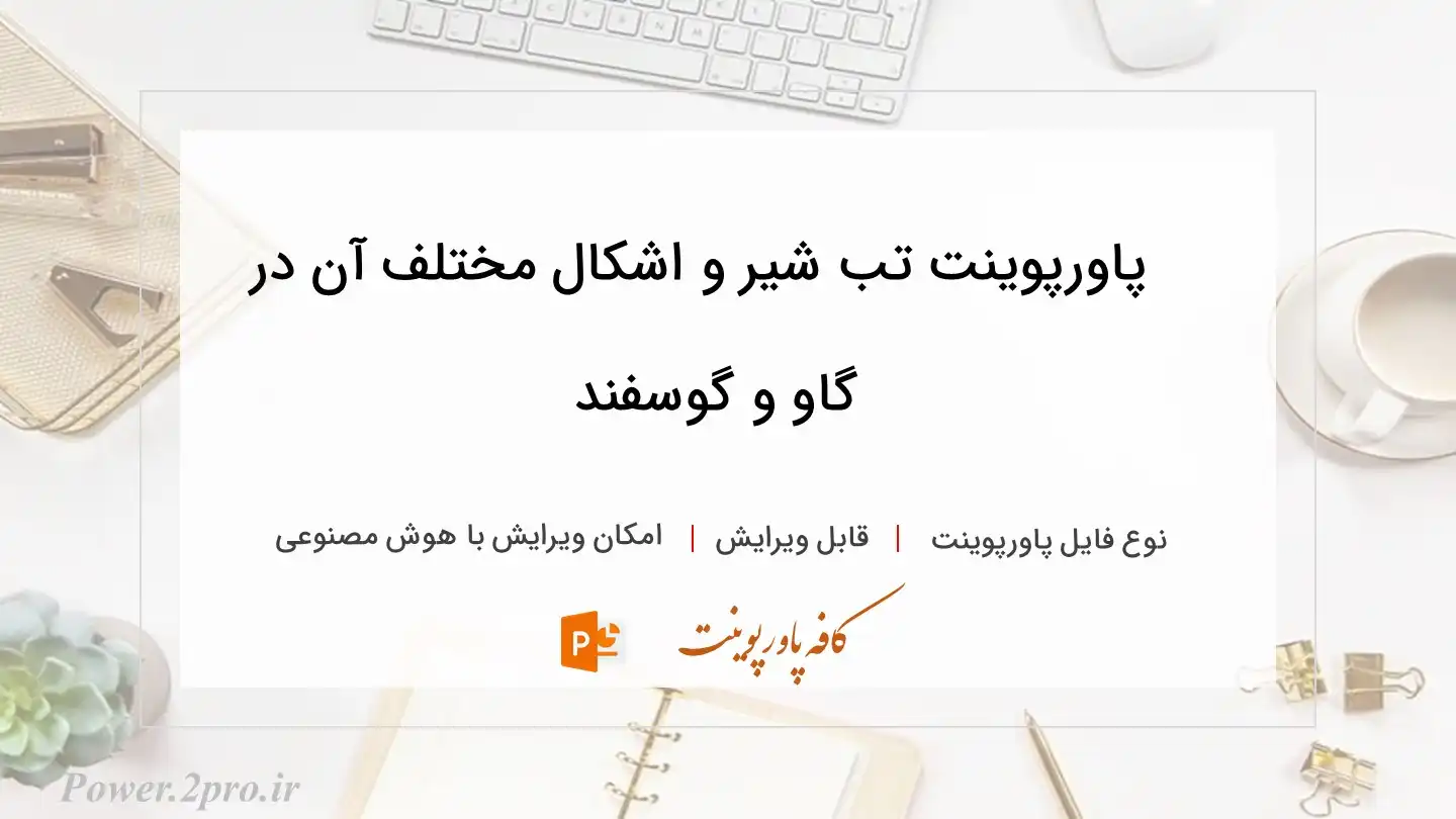  دانلود پاورپوینت تب شیر و اشکال مختلف آن در گاو و گوسفند 
