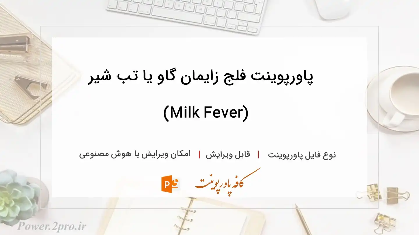  دانلود پاورپوینت فلج زایمان گاو یا تب شیر (Milk Fever) 