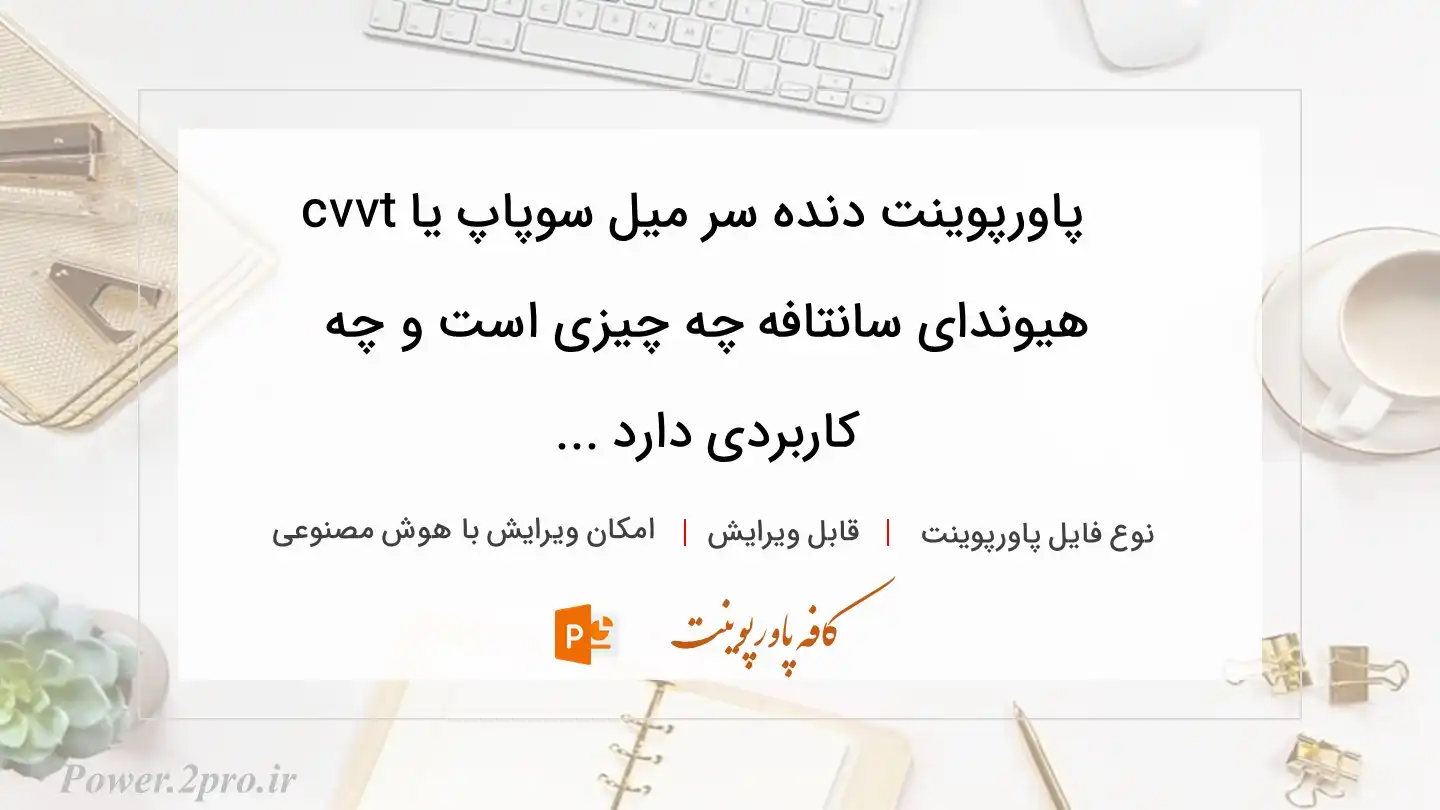  دانلود پاورپوینت دنده سر میل سوپاپ یا cvvt هیوندای سانتافه چه چیزی است و چه کاربردی دارد ... 