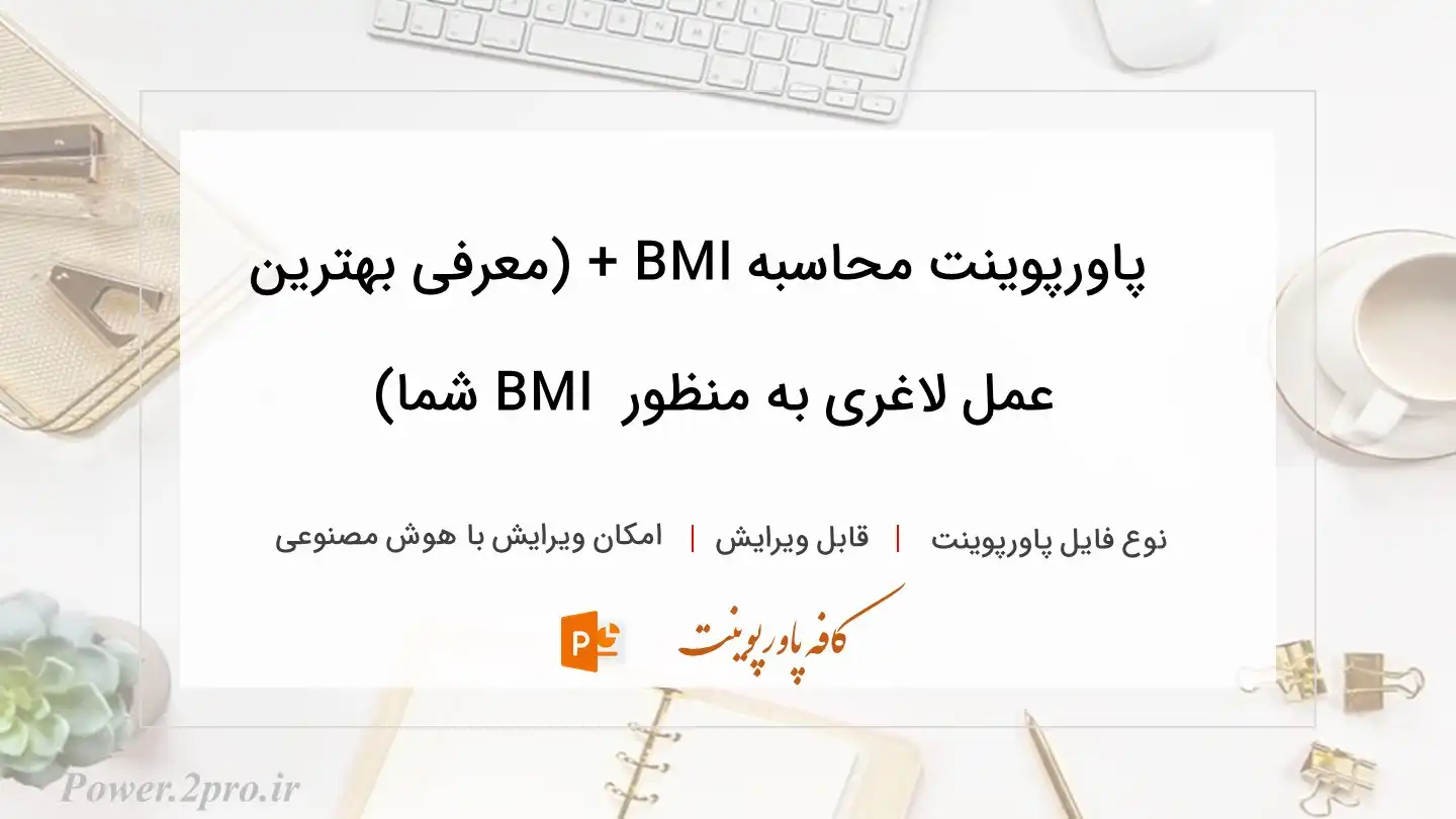  دانلود پاورپوینت محاسبه BMI + (معرفی بهترین عمل لاغری به منظور  BMI شما) 