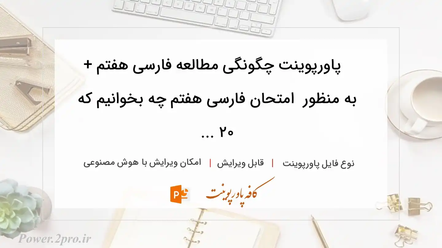  دانلود پاورپوینت چگونگی مطالعه فارسی هفتم + به منظور  امتحان فارسی هفتم چه بخوانیم که ۲۰ ... 