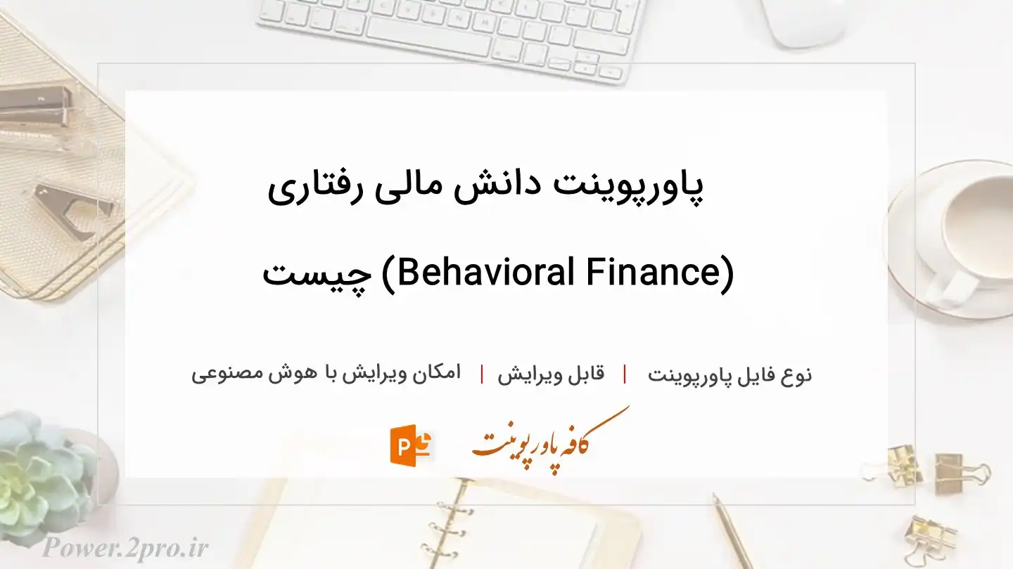  دانلود پاورپوینت دانش مالی رفتاری (Behavioral Finance) چیست