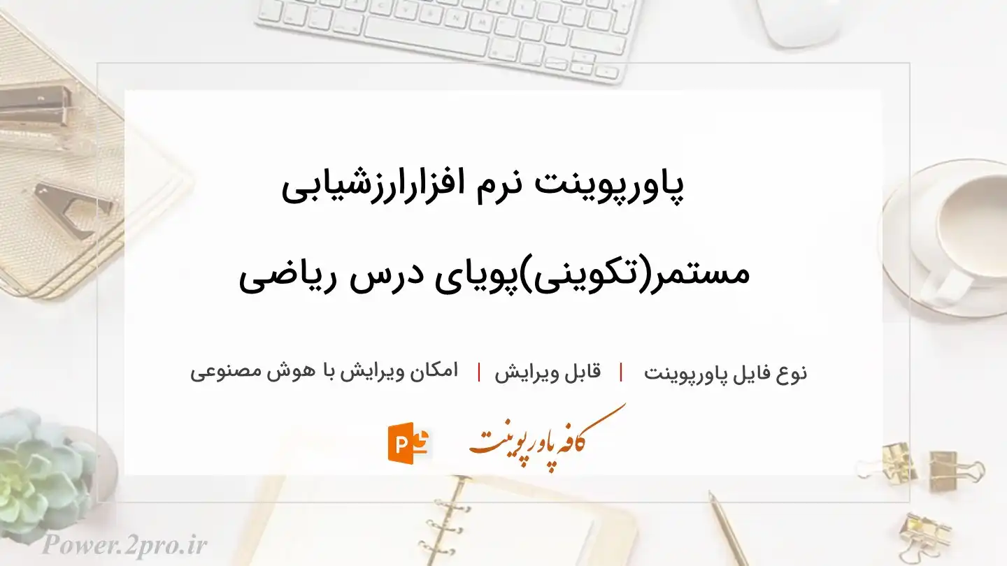  دانلود پاورپوینت نرم افزارارزشیابی مستمر(تکوینی)پویای درس ریاضی 