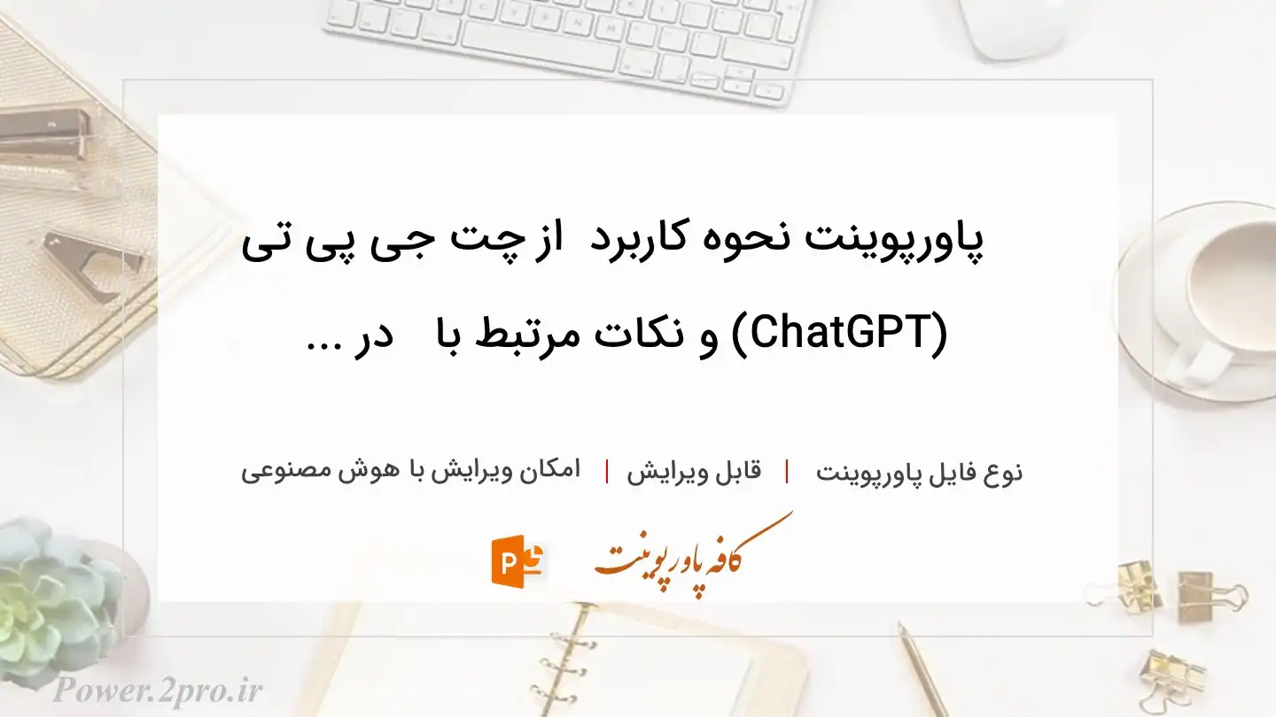  دانلود پاورپوینت نحوه کاربرد  از چت جی پی تی (ChatGPT) و نکات مرتبط با   در ... 