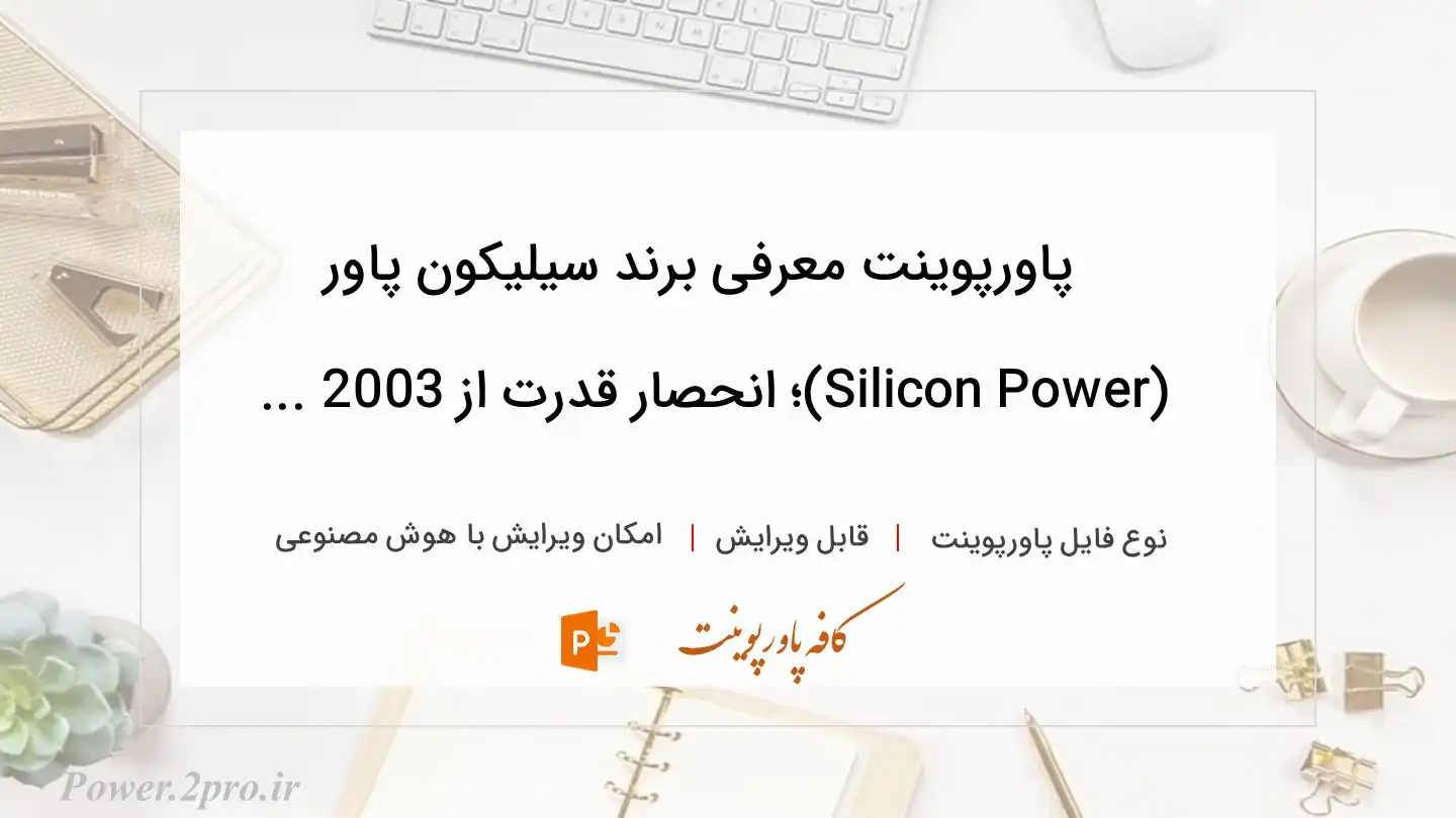  دانلود پاورپوینت معرفی برند سیلیکون پاور (Silicon Power)؛ انحصار قدرت از 2003 ... 