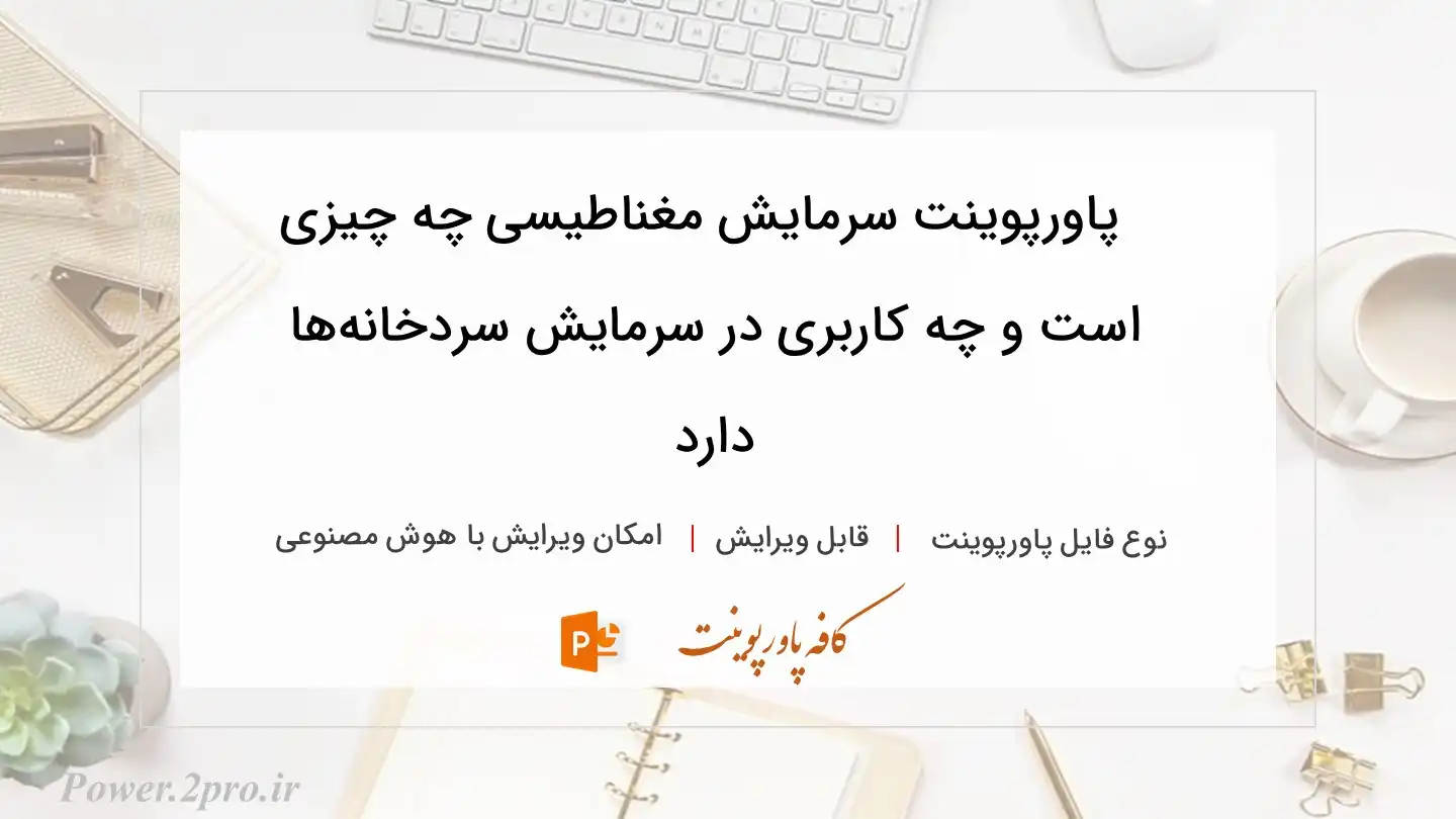  دانلود پاورپوینت سرمایش مغناطیسی چه چیزی است و چه کاربری در سرمایش سردخانه‌ها دارد