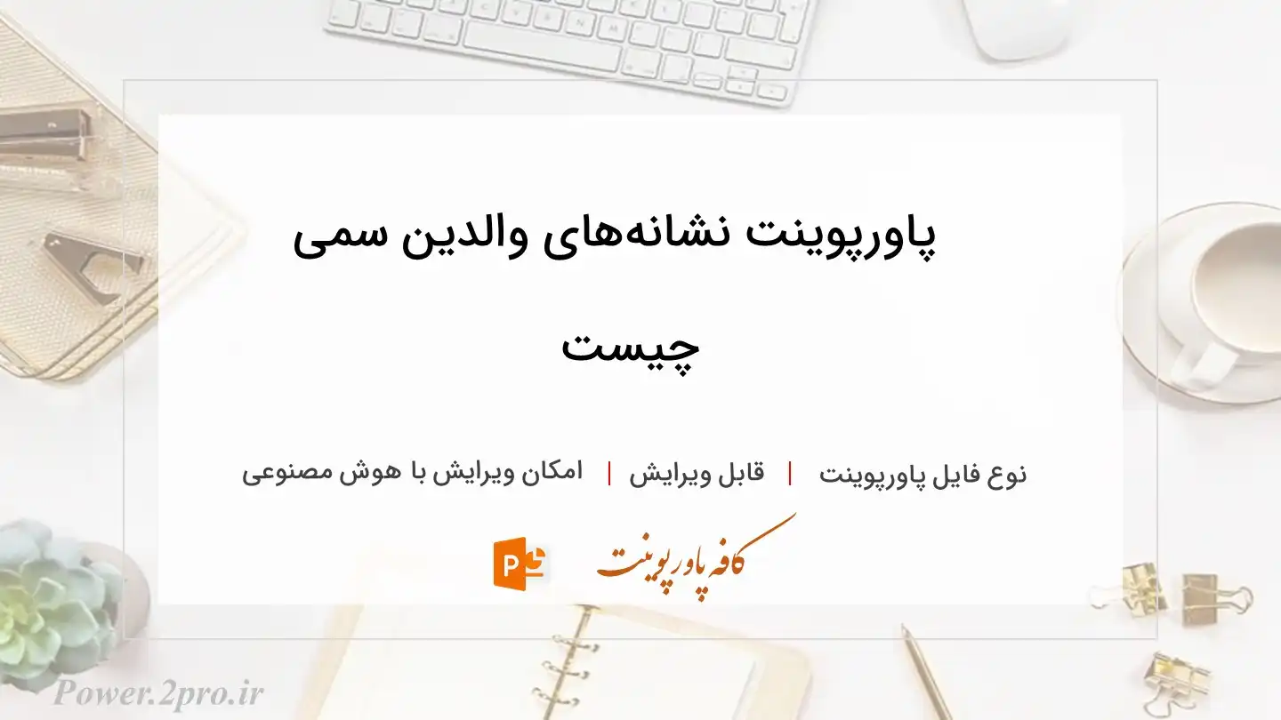  دانلود پاورپوینت نشانه‌های والدین سمی چیست