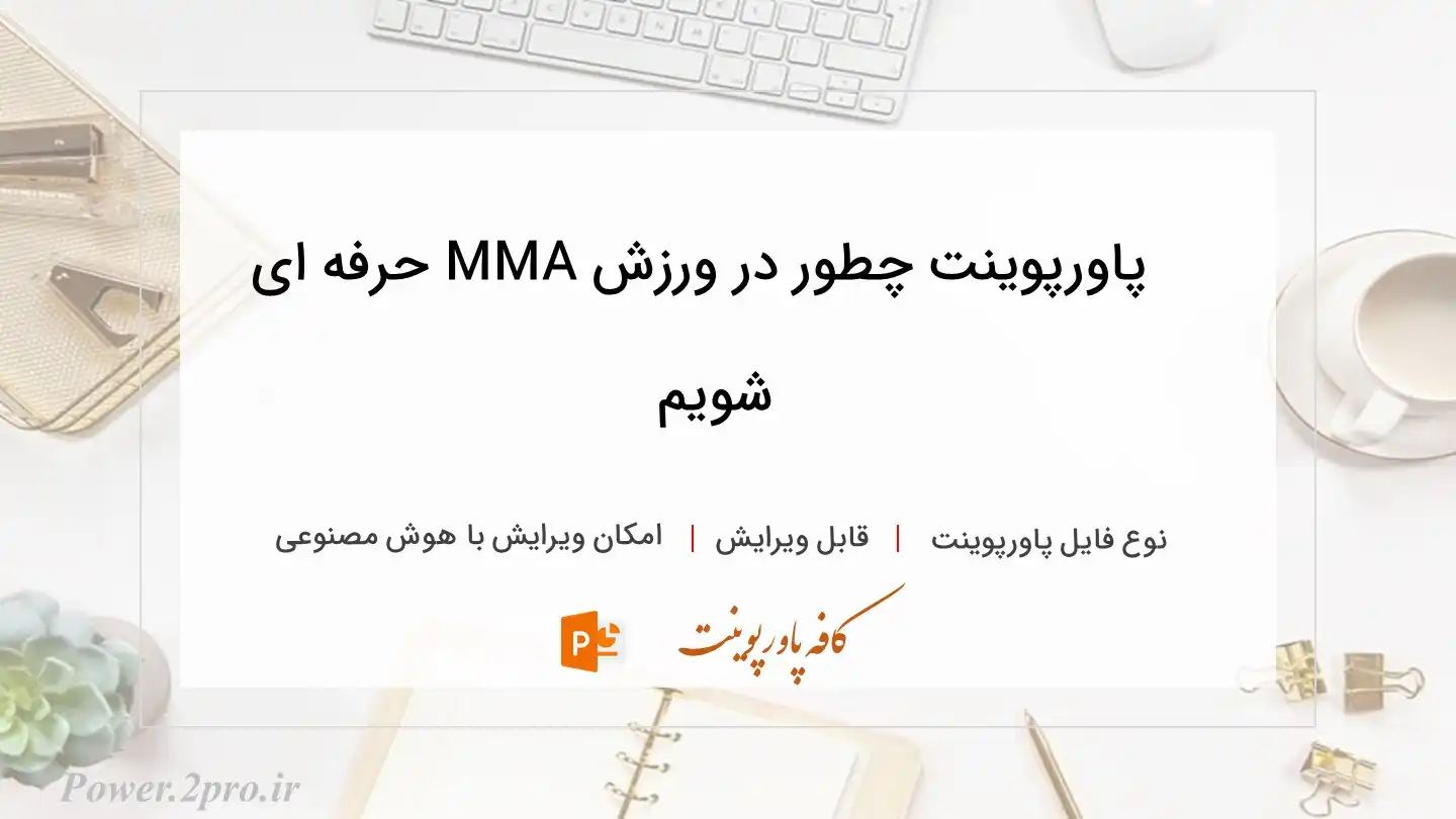  دانلود پاورپوینت چطور در ورزش MMA حرفه ای شویم
