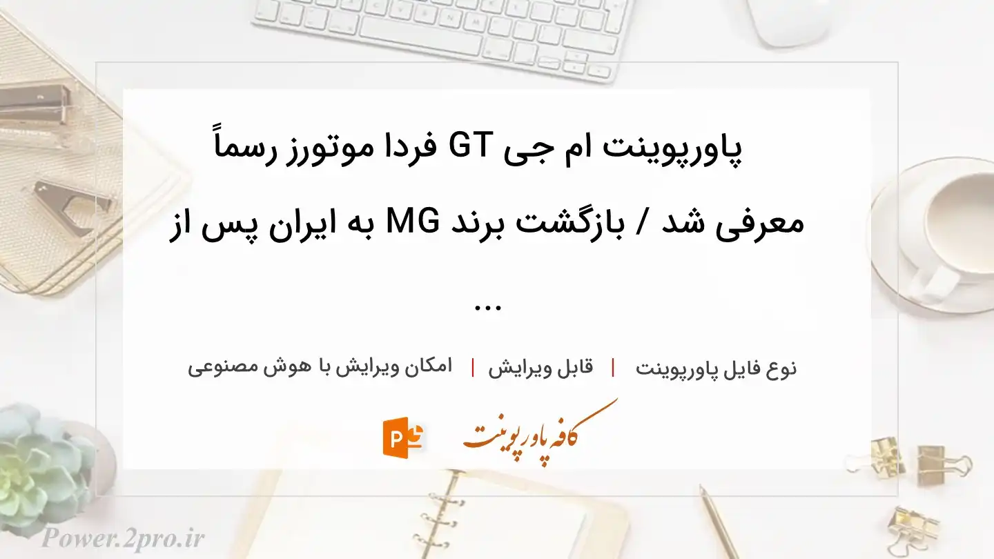  دانلود پاورپوینت ام جی GT فردا موتورز رسماً معرفی شد / بازگشت برند MG به ایران پس از ... 