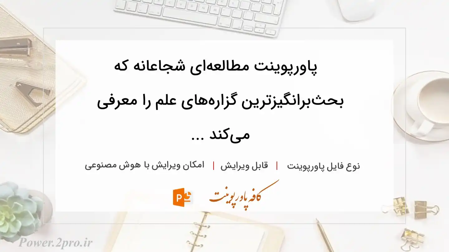  دانلود پاورپوینت مطالعه‌ای شجاعانه که بحث‌برانگیزترین گزاره‌های علم را معرفی می‌کند ... 