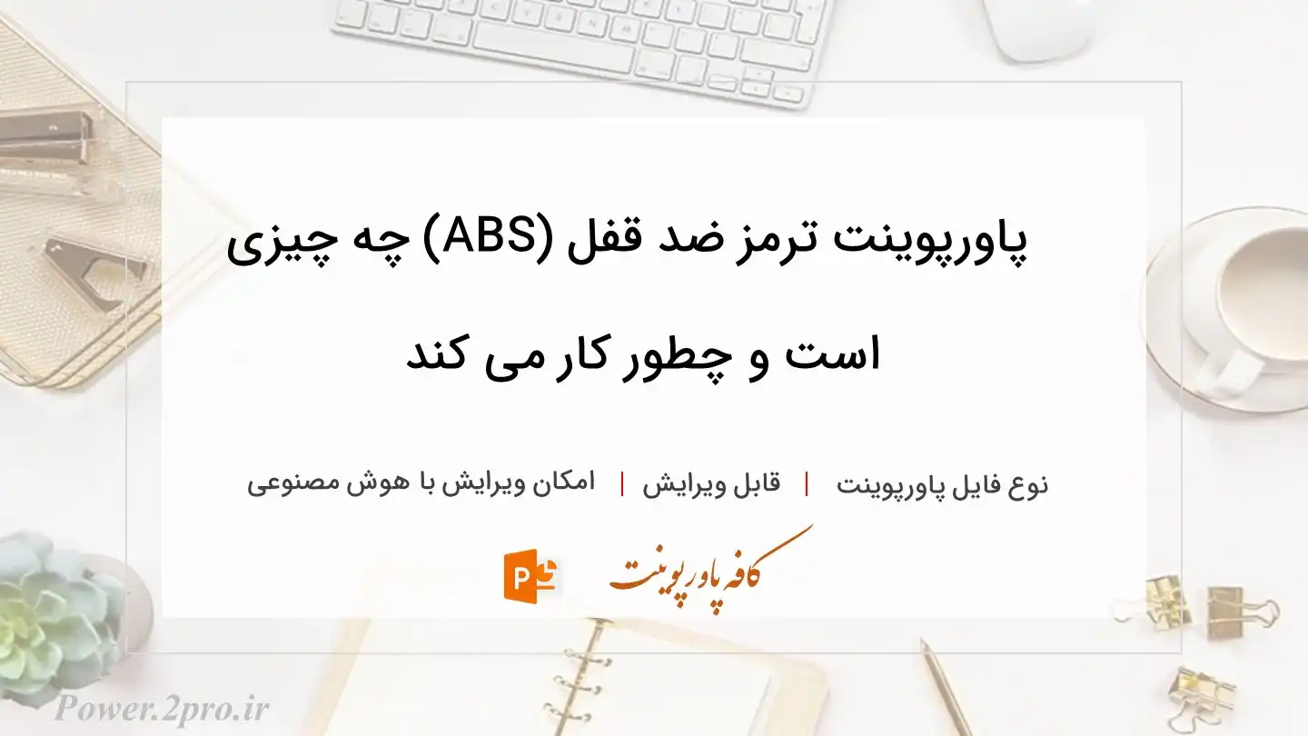 دانلود پاورپوینت ترمز ضد قفل (ABS) چه چیزی است و چطور کار می کند