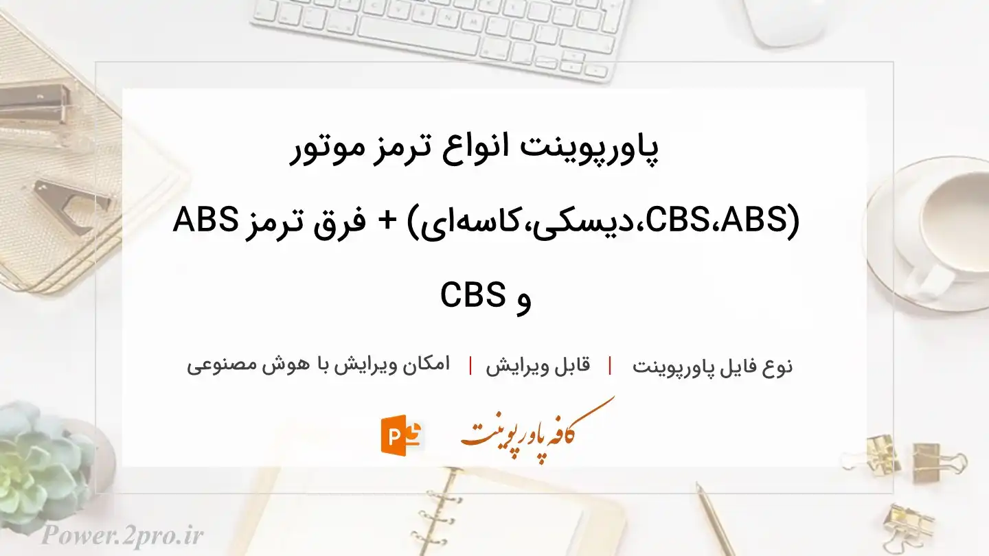  دانلود پاورپوینت انواع ترمز موتور (ABS،CBS،دیسکی،کاسه‌ای) + فرق ترمز ABS و CBS 