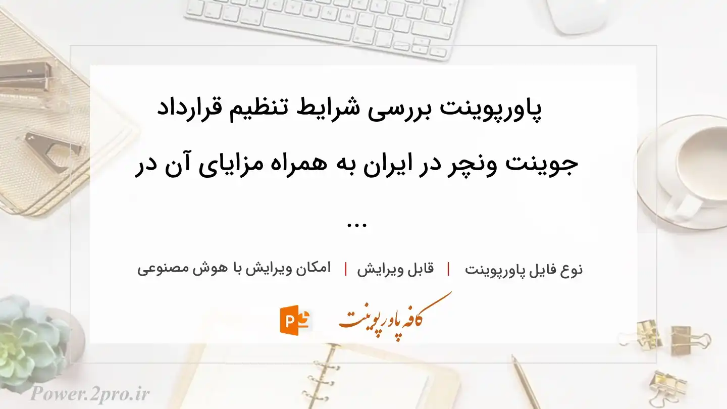  دانلود پاورپوینت بررسی شرایط تنظیم قرارداد جوینت ونچر در ایران به همراه مزایای آن در ... 