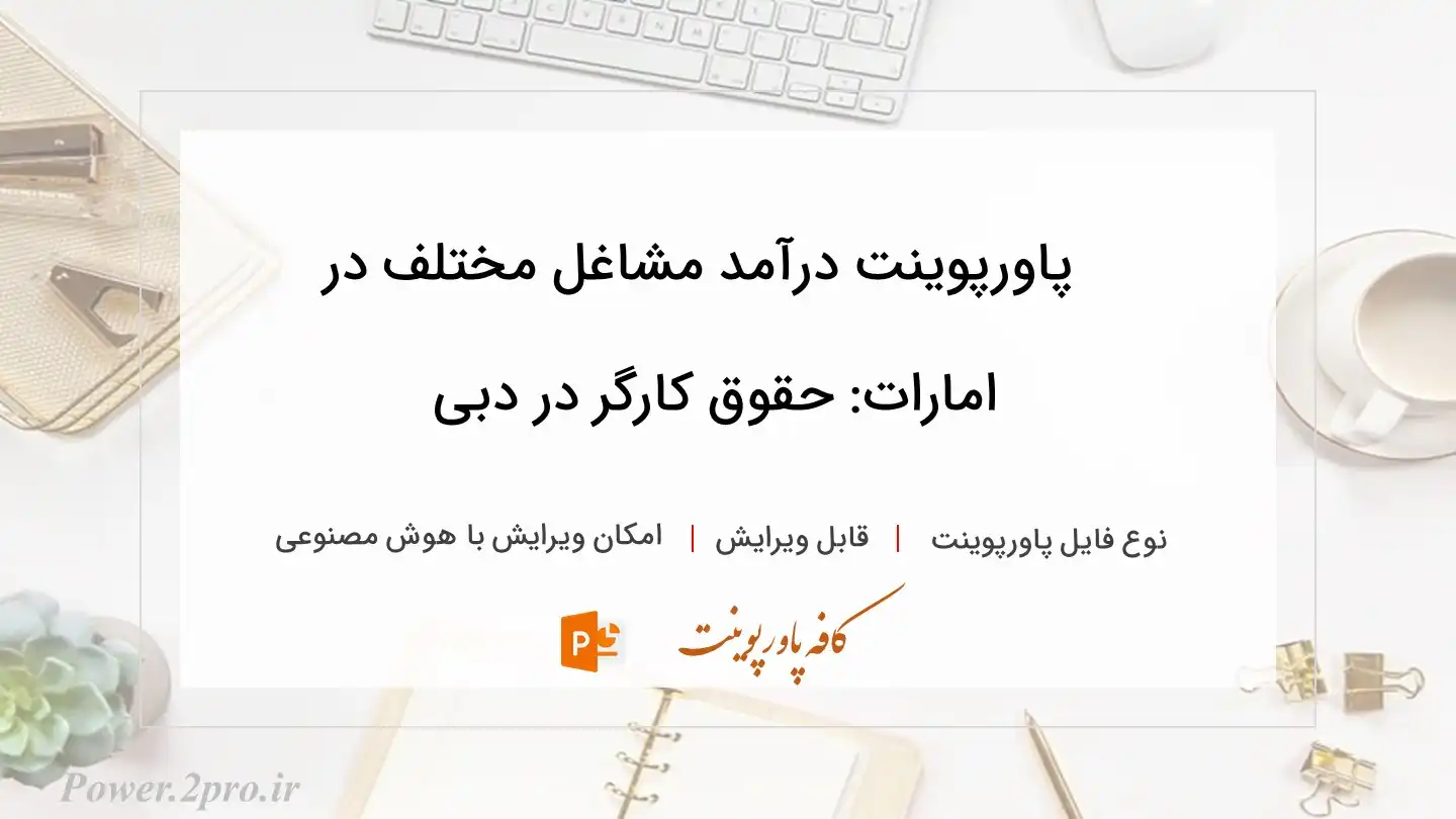  دانلود پاورپوینت درآمد مشاغل مختلف در امارات: حقوق کارگر در دبی 