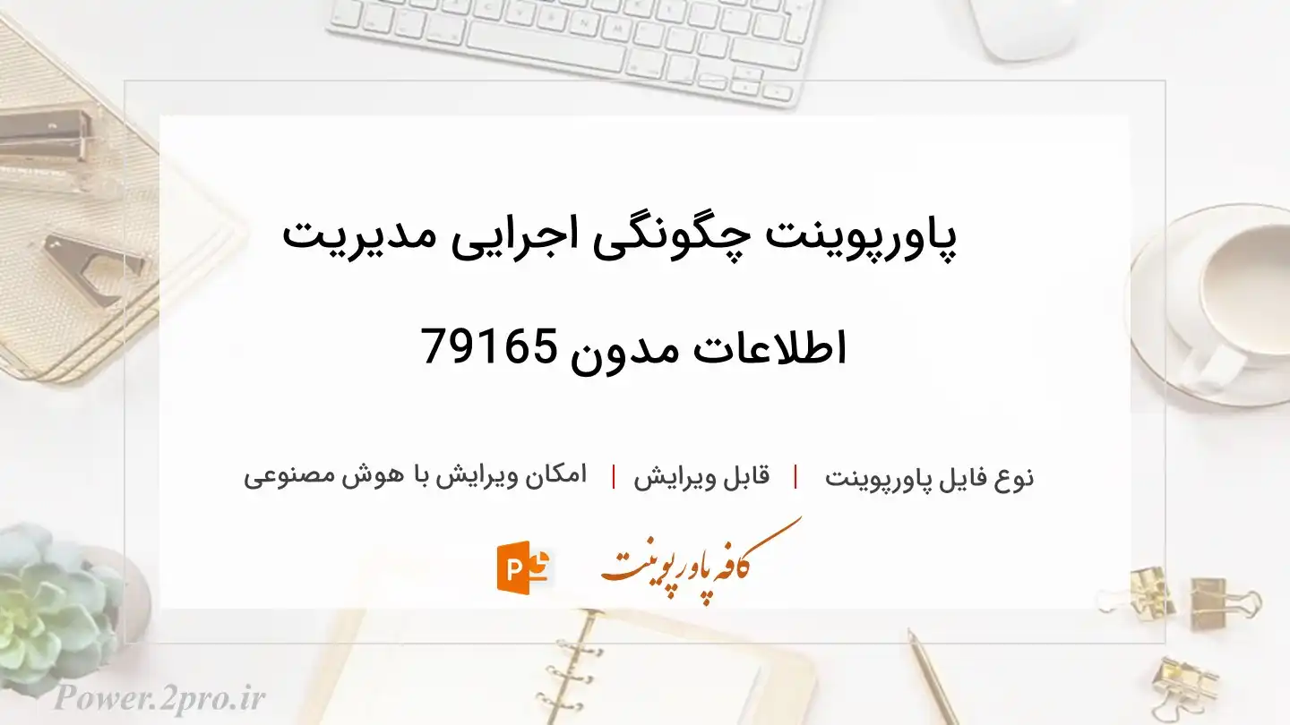  دانلود پاورپوینت چگونگی اجرایی مدیریت اطلاعات مدون 79165