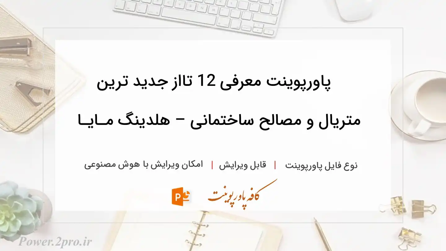  دانلود پاورپوینت معرفی 12 تااز جدید ترین متریال و مصالح ساختمانی – هلدینگ مـایـا 