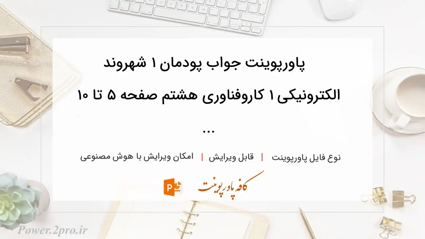  دانلود پاورپوینت جواب پودمان ۱ شهروند الکترونیکی ۱ کاروفناوری هشتم صفحه ۵ تا ۱۰ ... 