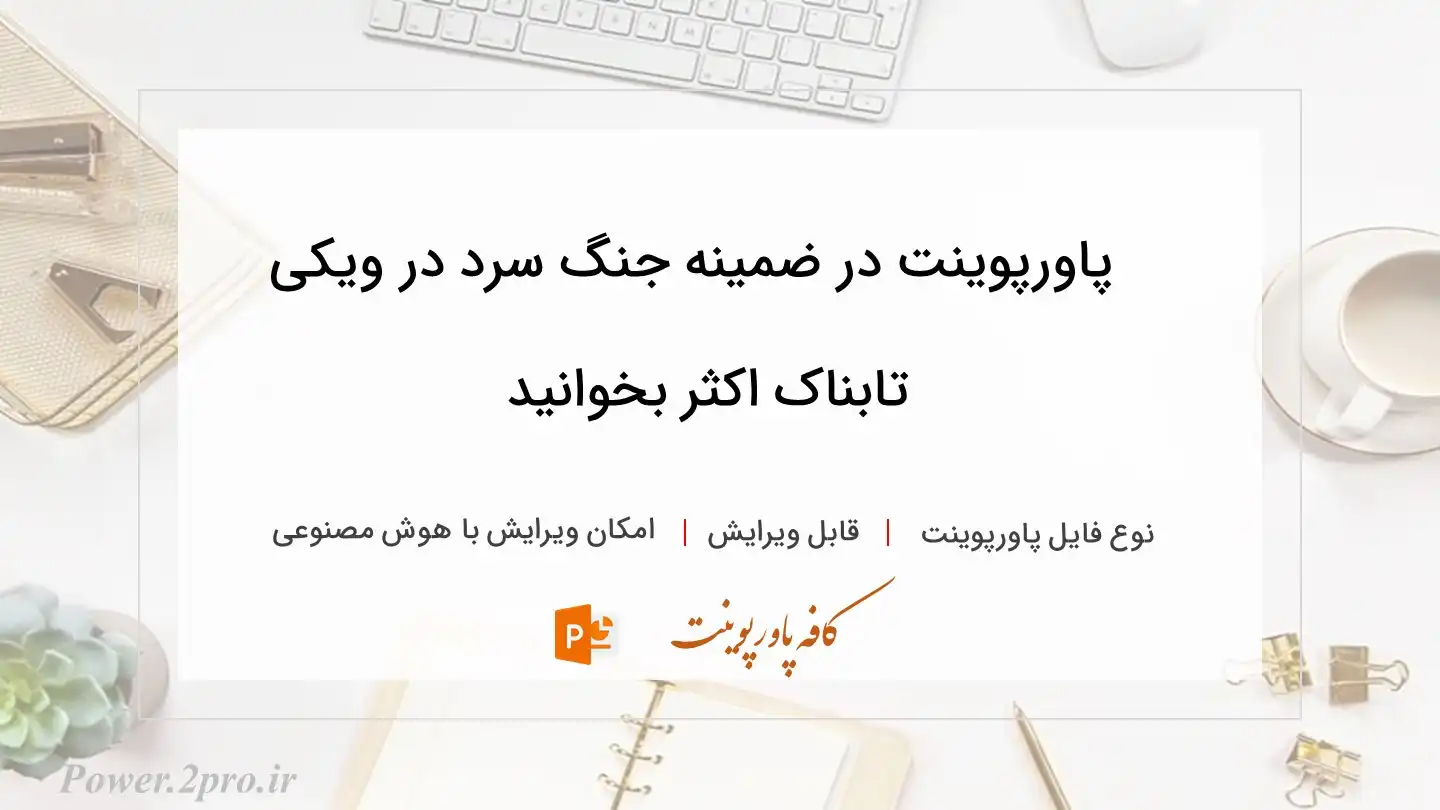  دانلود پاورپوینت در ضمینه جنگ سرد در ویکی تابناک اکثر بخوانید 
