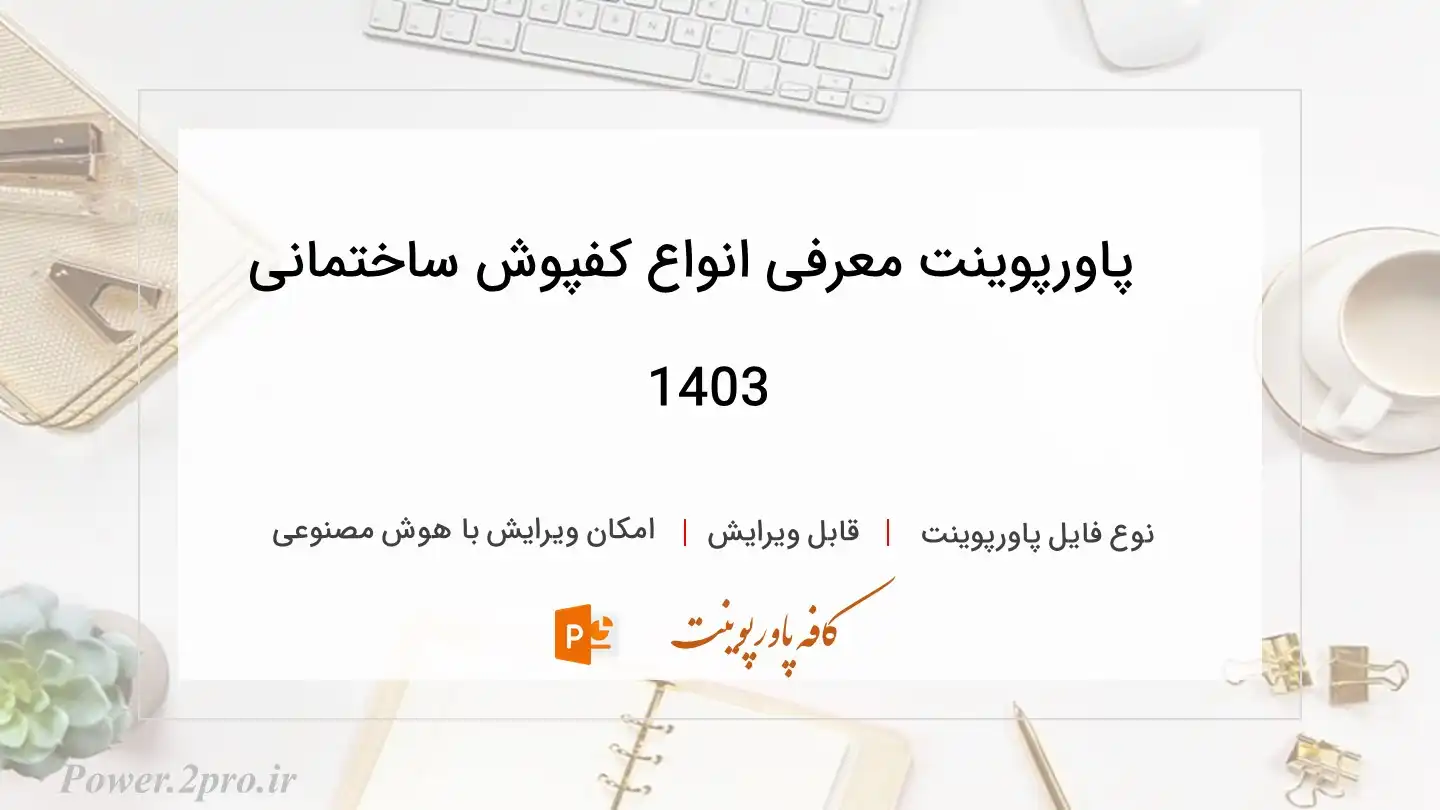  دانلود پاورپوینت معرفی انواع کفپوش ساختمانی 1403 