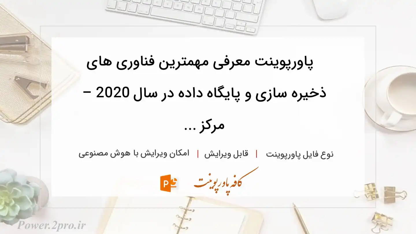  دانلود پاورپوینت معرفی مهمترین فناوری های ذخیره سازی و پایگاه داده در سال 2020 – مرکز ... 