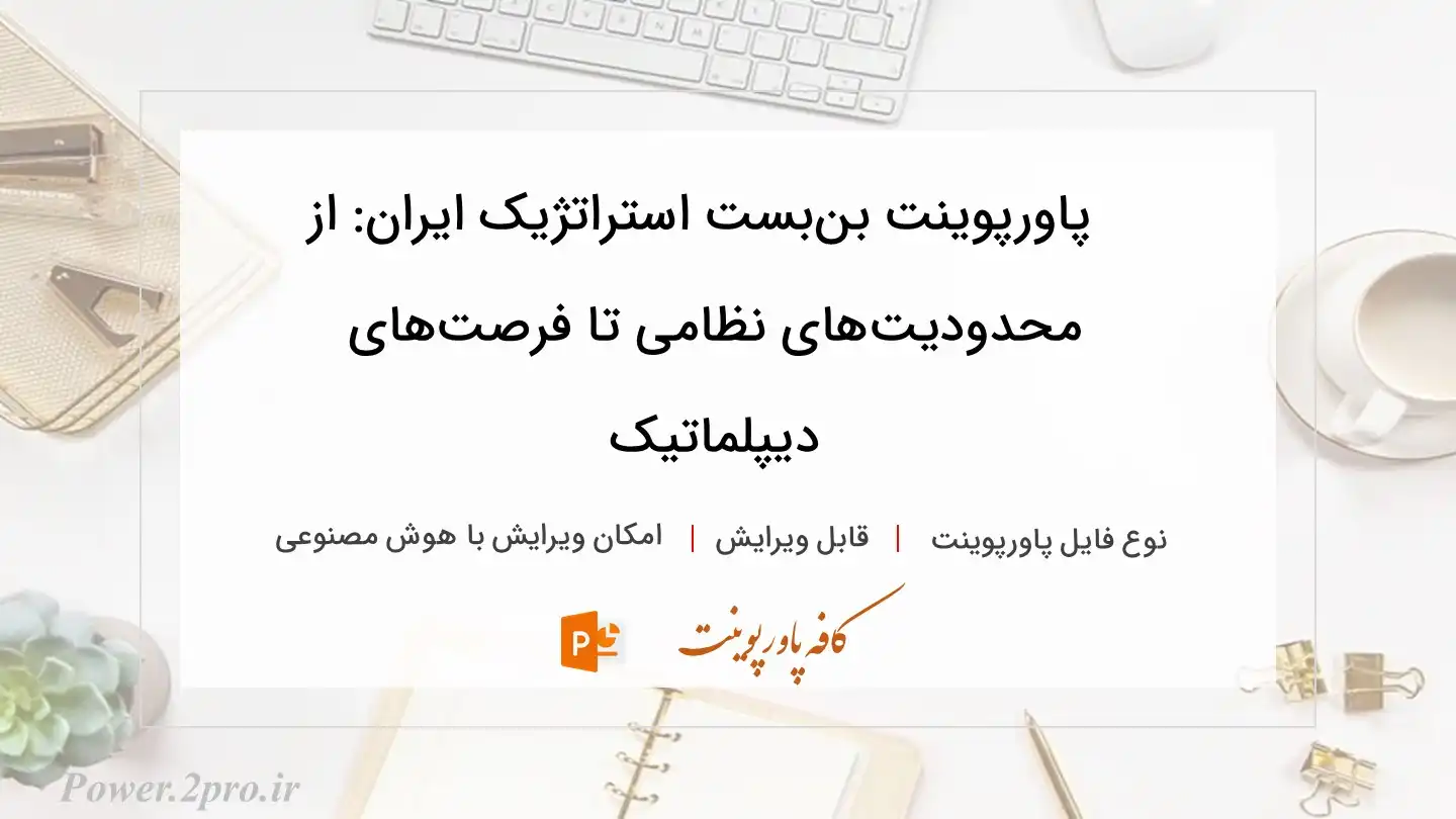 دانلود پاورپوینت بن‌بست استراتژیک ایران: از محدودیت‌های نظامی تا فرصت‌های دیپلماتیک 