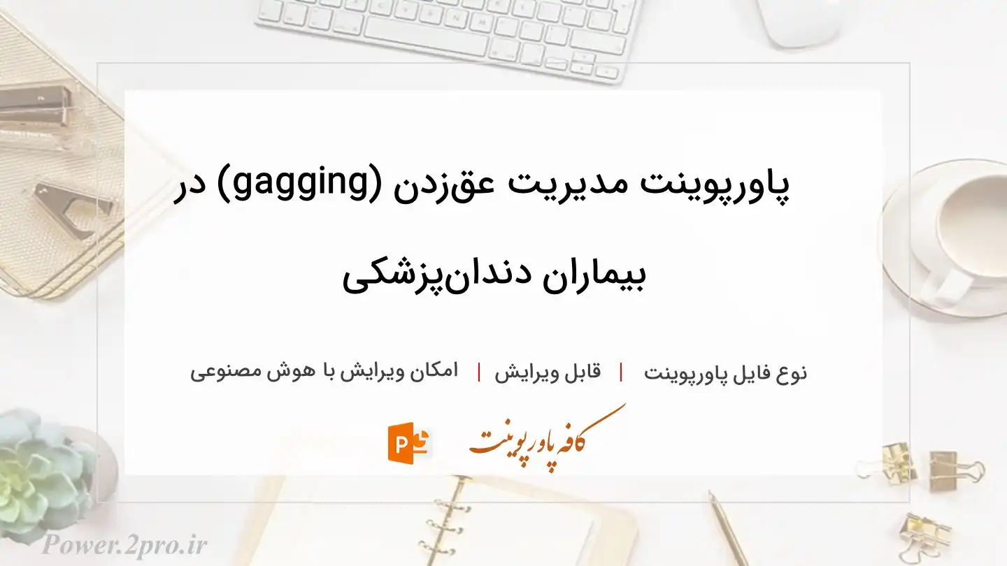  دانلود پاورپوینت مدیریت عق‌زدن (gagging) در بیماران دندان‌پزشکی 