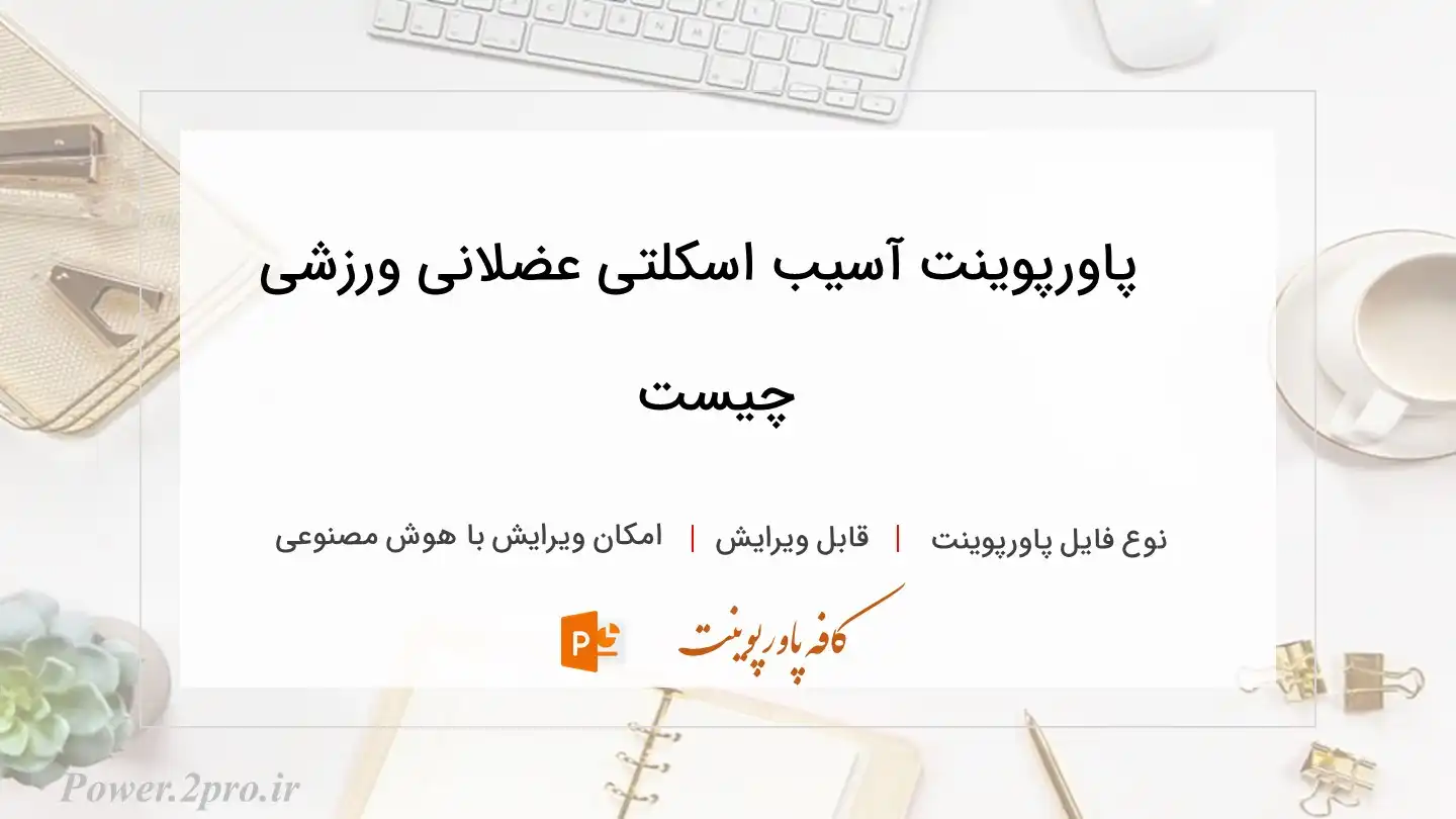  دانلود پاورپوینت آسیب اسکلتی عضلانی ورزشی چیست