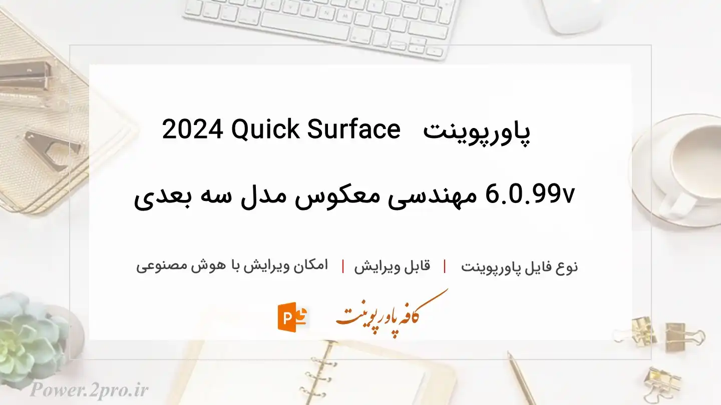  دانلود پاورپوینت دانلود Quick Surface 2024 v6.0.99 مهندسی معکوس مدل سه بعدی 