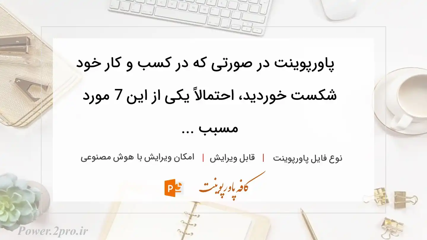  دانلود پاورپوینت در صورتی که در کسب و کار خود شکست خوردید، احتمالاً یکی از این 7 مورد مسبب ... 