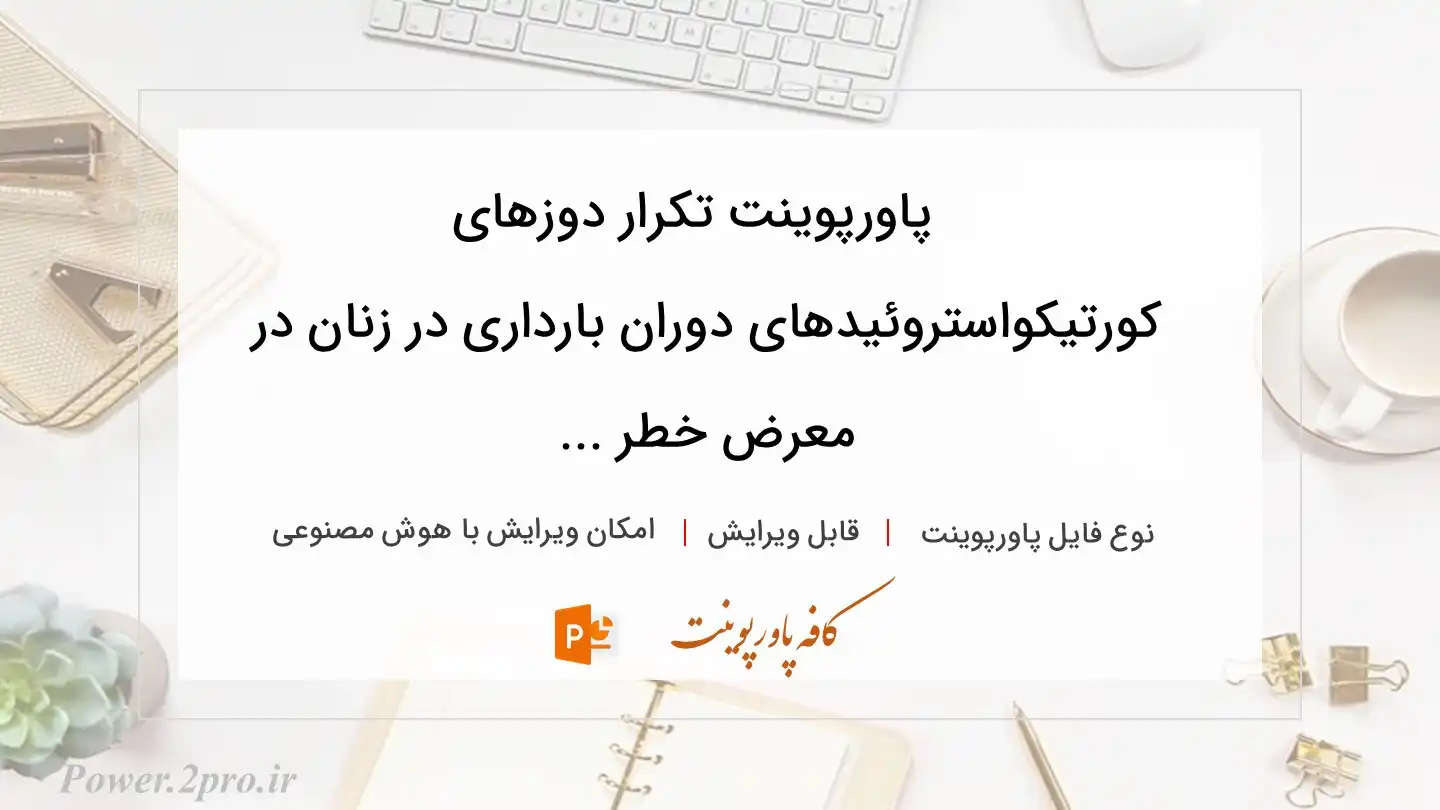 دانلود پاورپوینت تکرار دوزهای کورتیکواستروئیدهای دوران بارداری در زنان در معرض خطر ... 