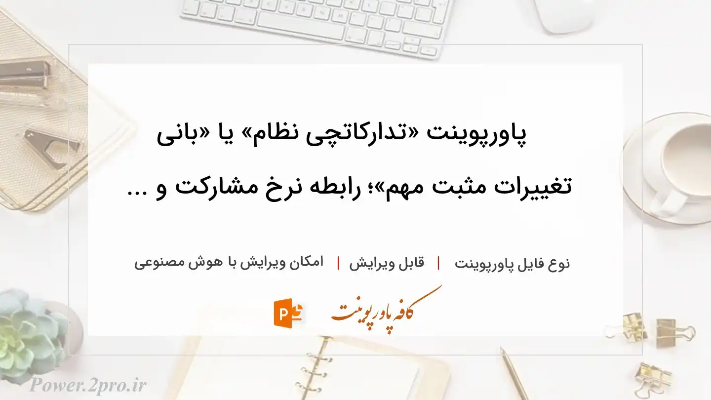  دانلود پاورپوینت «تدارکاتچی نظام» یا «بانی تغییرات مثبت مهم»؛ رابطه نرخ مشارکت و ... 