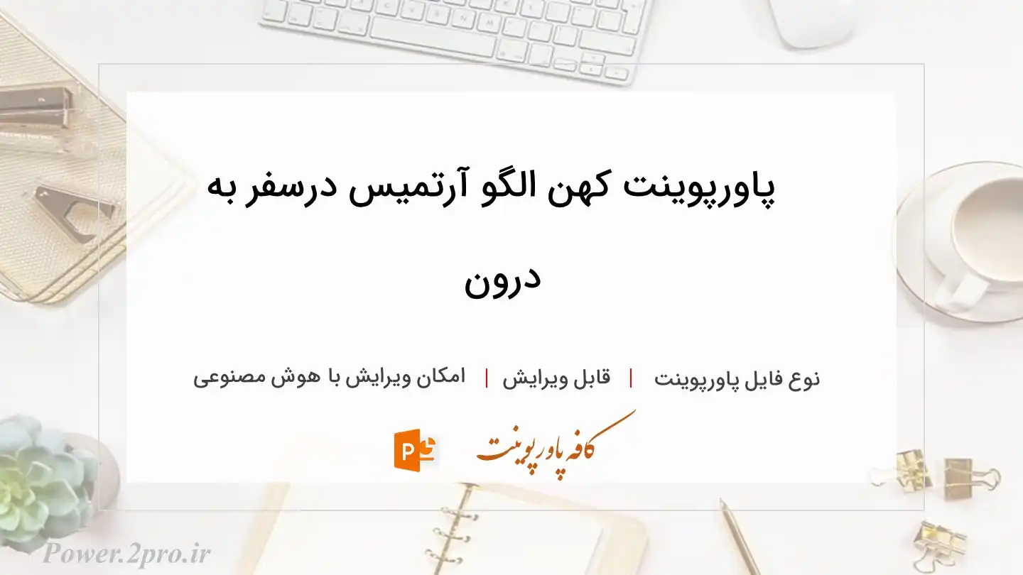  دانلود پاورپوینت کهن الگو آرتمیس درسفر به درون 