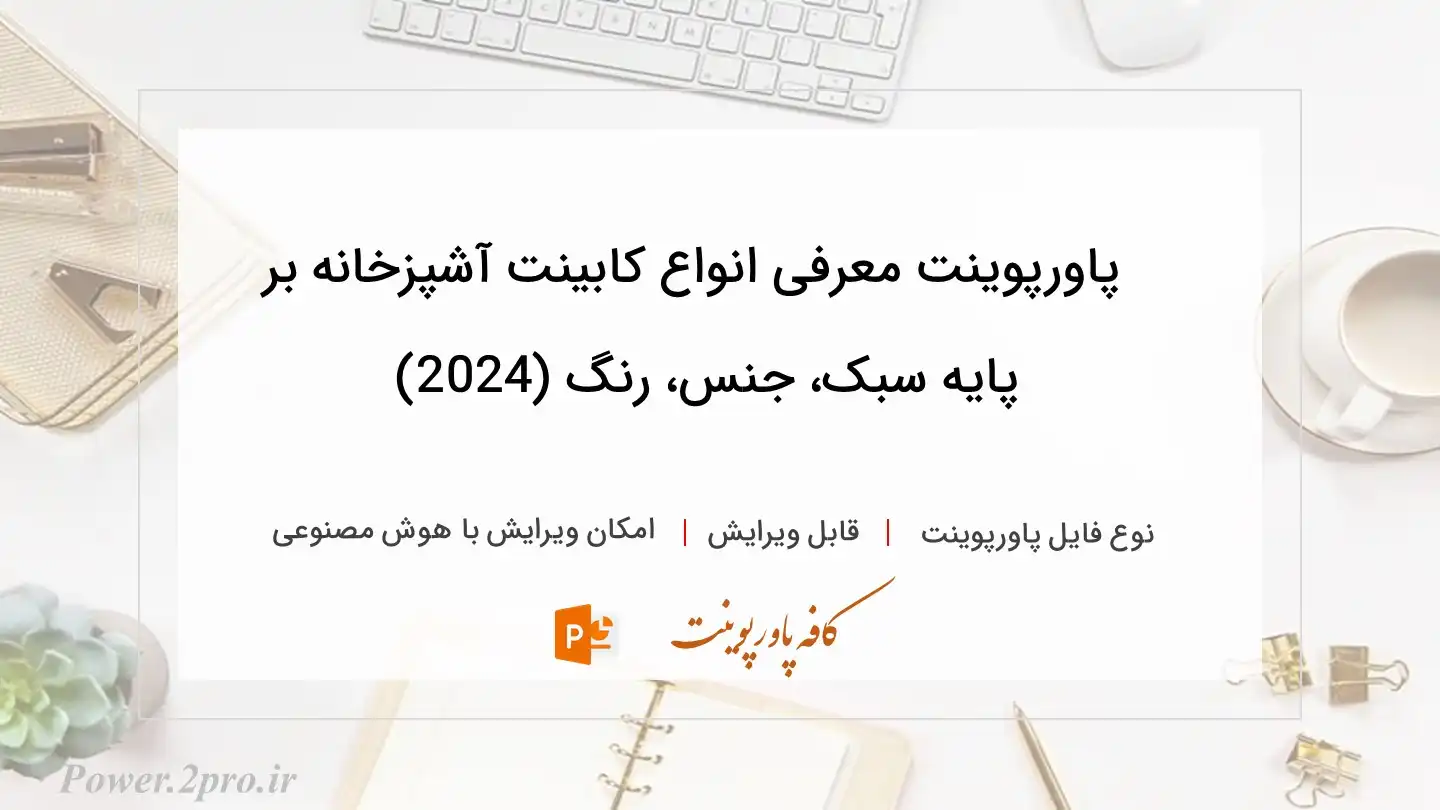  دانلود پاورپوینت معرفی انواع کابینت آشپزخانه بر پایه سبک، جنس، رنگ (2024) 