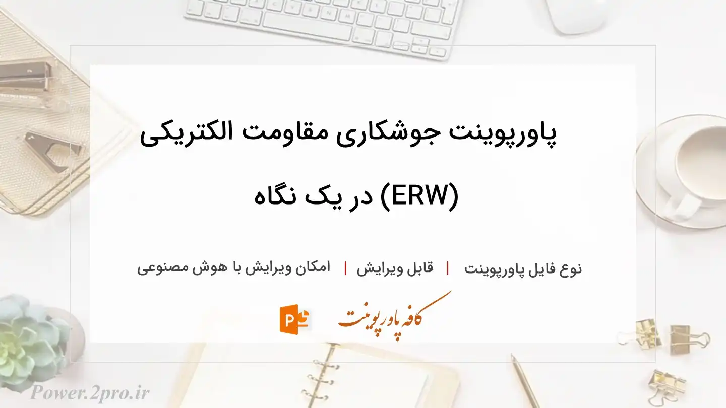  دانلود پاورپوینت جوشکاری مقاومت الکتریکی (ERW) در یک نگاه 