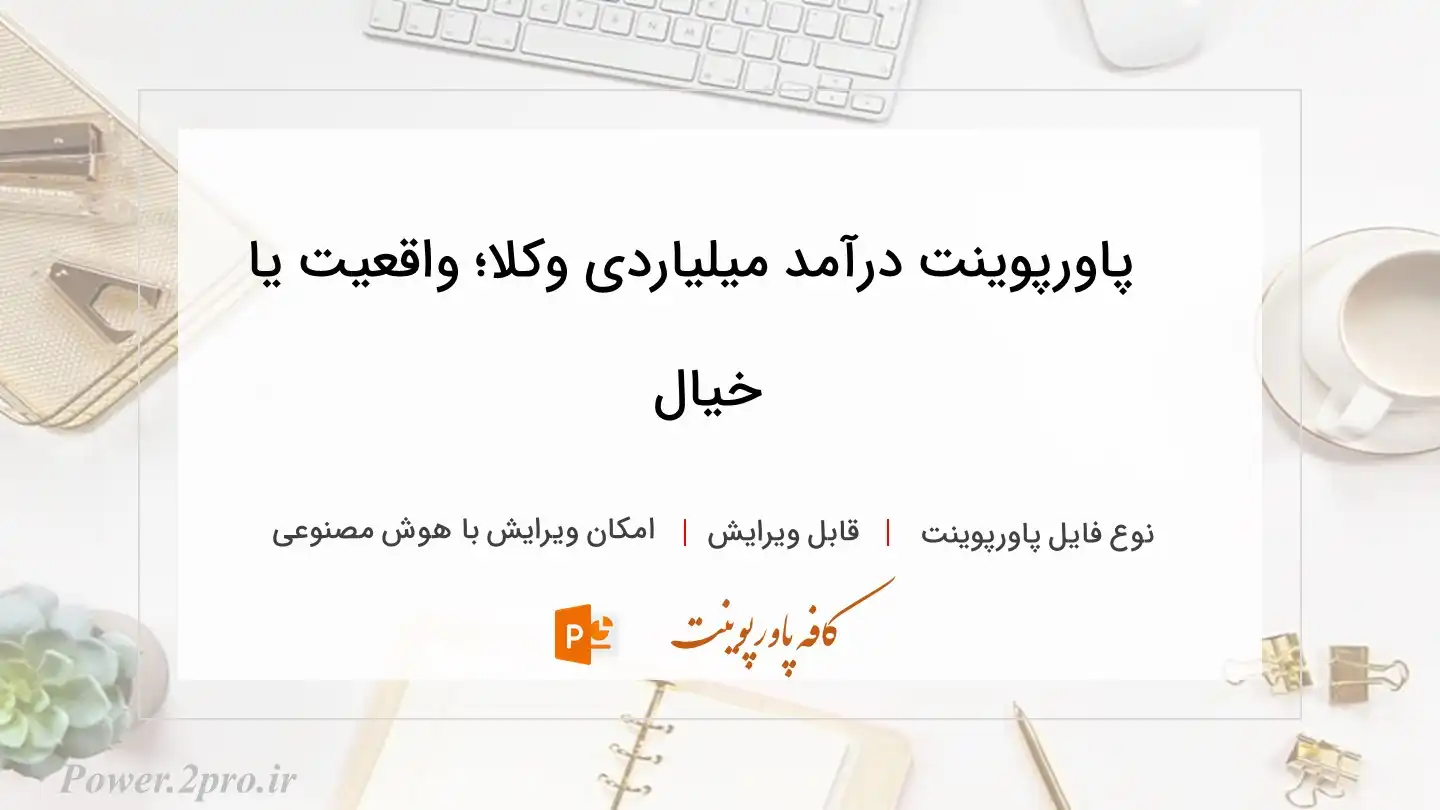  دانلود پاورپوینت درآمد میلیاردی وکلا؛ واقعیت یا خیال