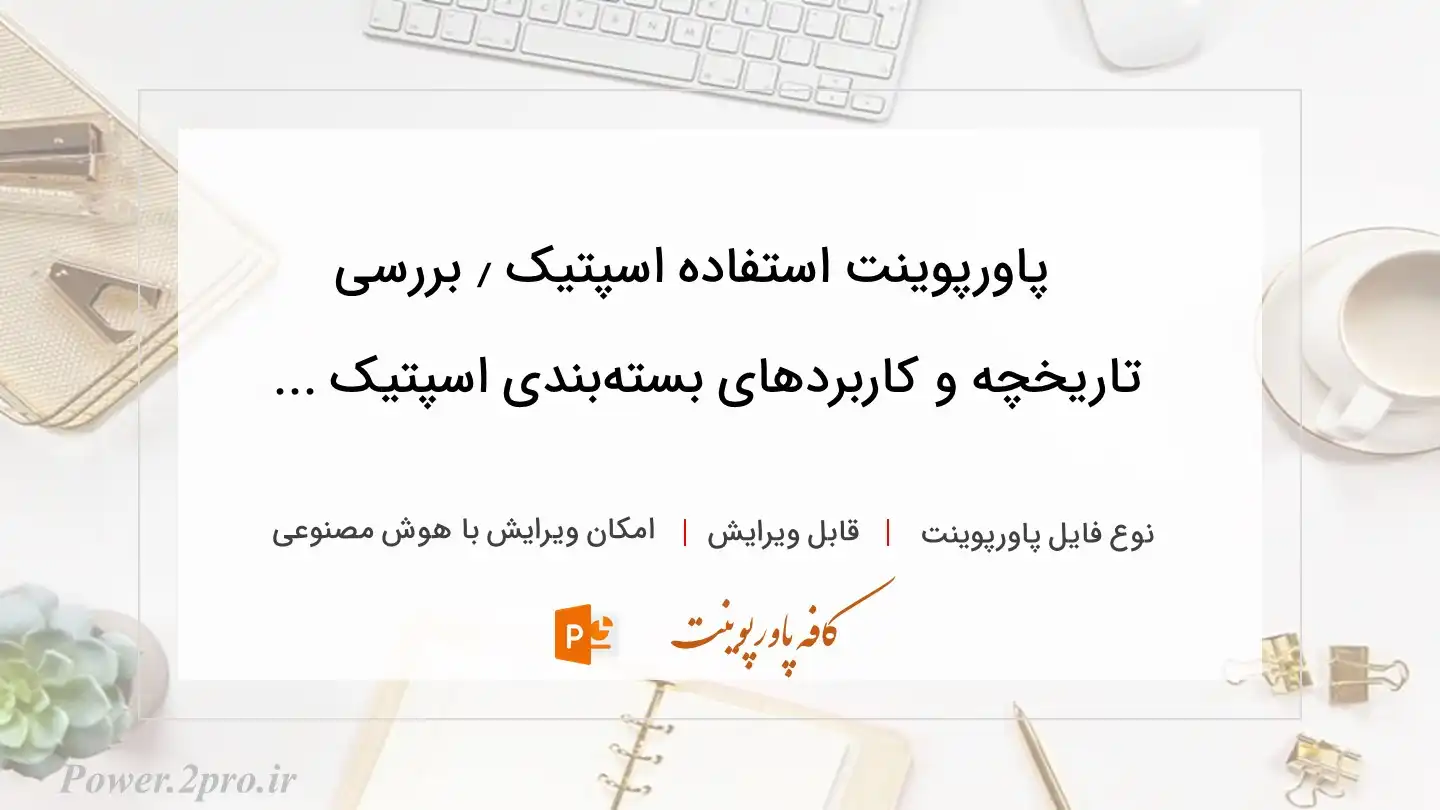  دانلود پاورپوینت استفاده اسپتیک ٫ بررسی تاریخچه و کاربردهای بسته‌بندی اسپتیک ... 