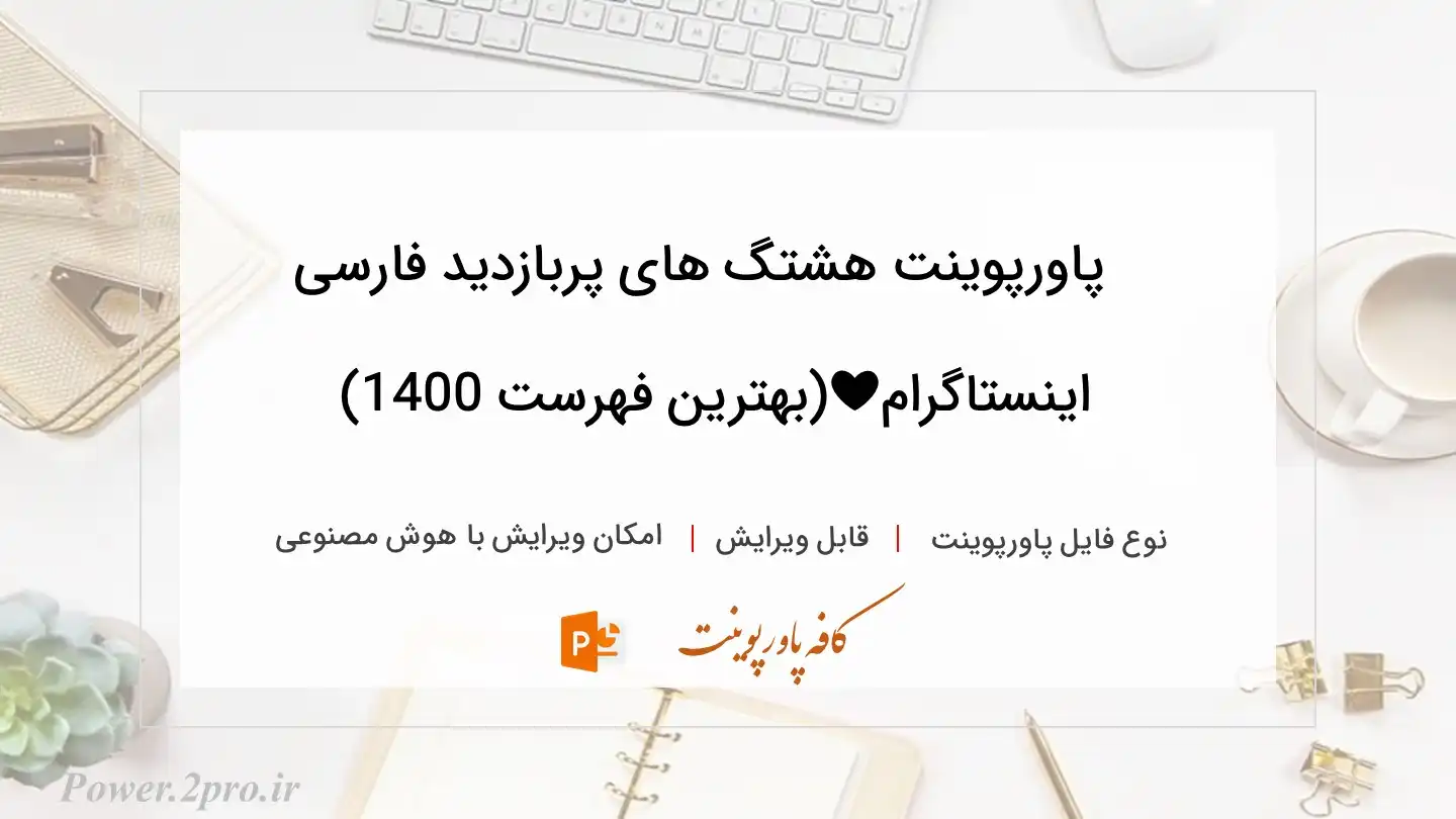  دانلود پاورپوینت هشتگ های پربازدید فارسی اینستاگرام❤️(بهترین فهرست 1400) 